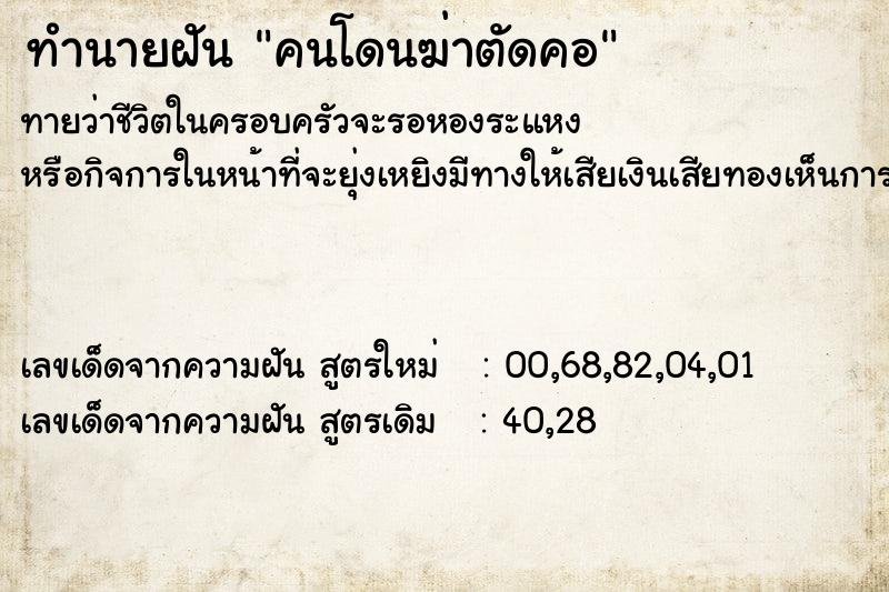 ทำนายฝัน คนโดนฆ่าตัดคอ