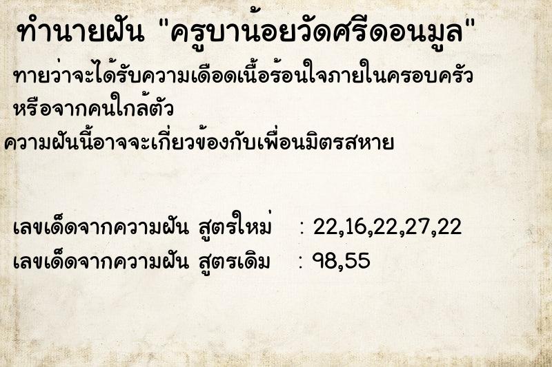 ทำนายฝัน ครูบาน้อยวัดศรีดอนมูล