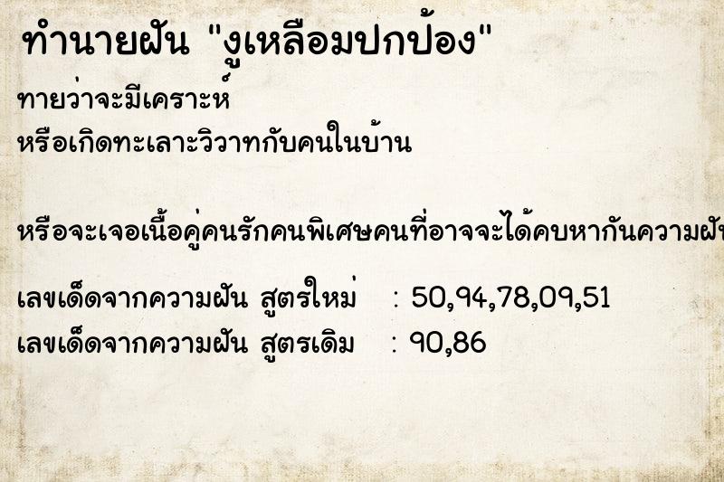 ทำนายฝัน งูเหลือมปกป้อง