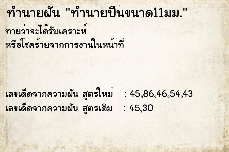 ทำนายฝัน ทำนายปืนขนาด11มม.