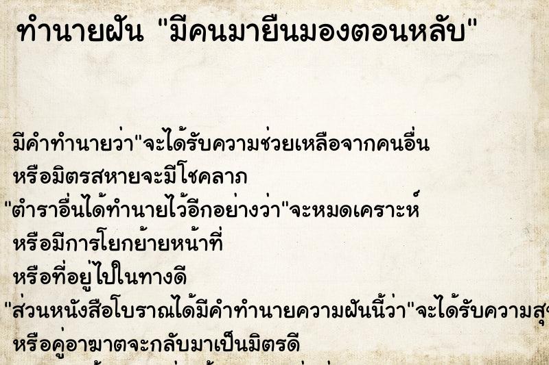 ทำนายฝัน มีคนมายืนมองตอนหลับ