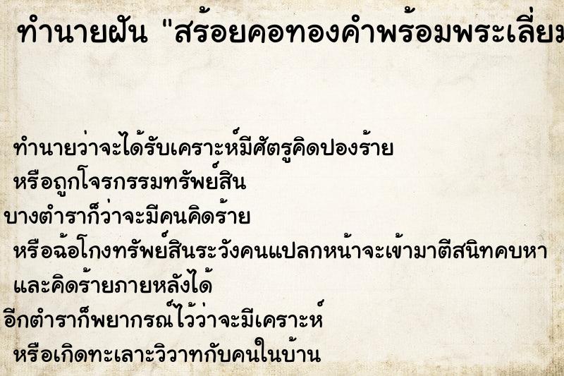 ทำนายฝัน สร้อยคอทองคำพร้อมพระเลี่ยมทองหาย  เลขนำโชค 