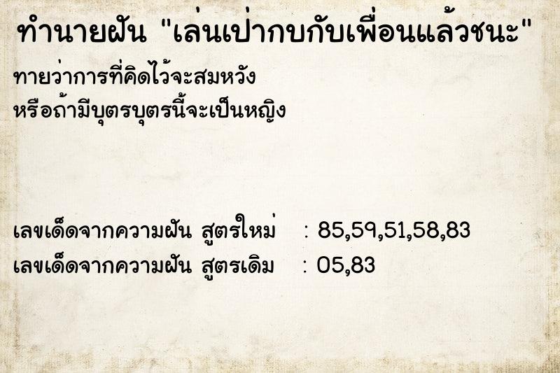 ทำนายฝัน เล่นเป่ากบกับเพื่อนแล้วชนะ