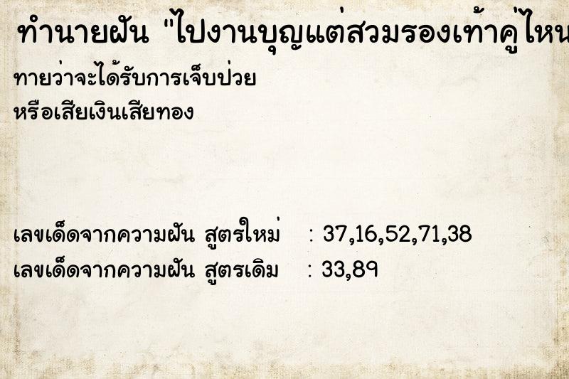 ทำนายฝัน ไปงานบุญแต่สวมรองเท้าคู่ไหนก็ขาดหมด