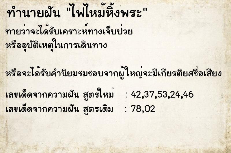 ทำนายฝัน ไฟไหม้หิ้งพระ