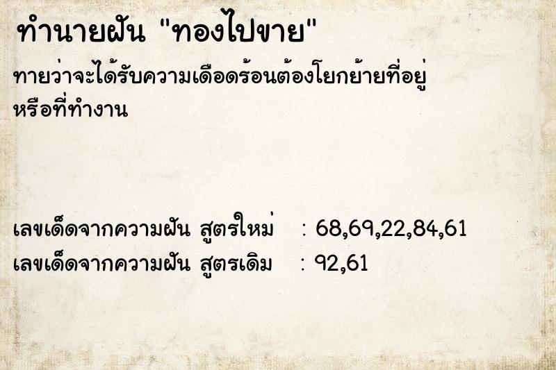 ทำนายฝัน ทองไปขาย