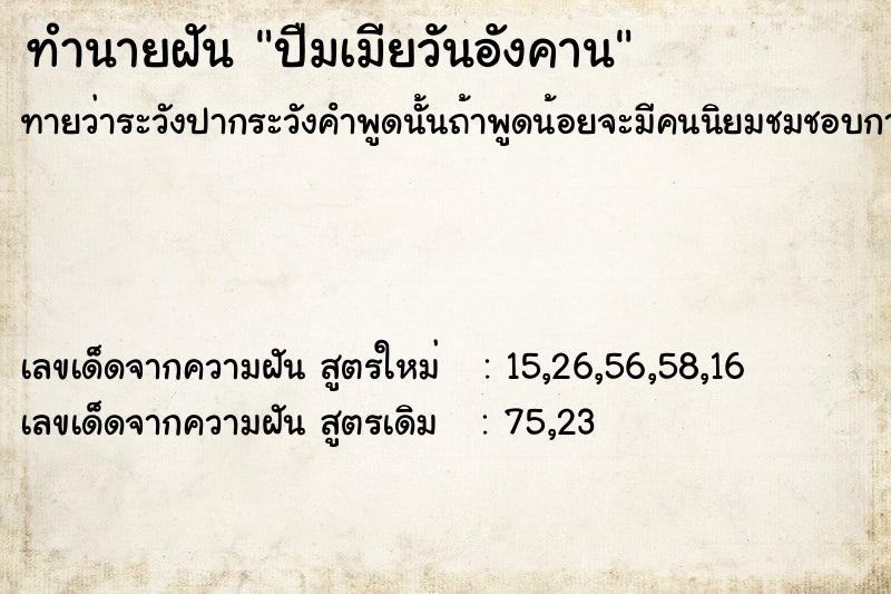 ทำนายฝัน ปืมเมียวันอังคาน