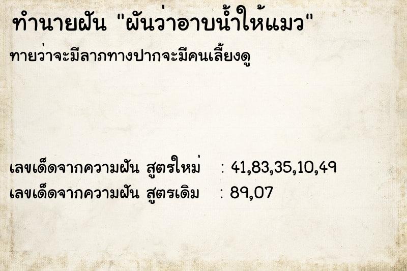 ทำนายฝัน ผันว่าอาบน้ำให้แมว