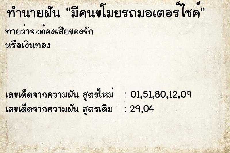 ทำนายฝัน มีคนขโมยรถมอเตอร์ไซค์  เลขนำโชค 