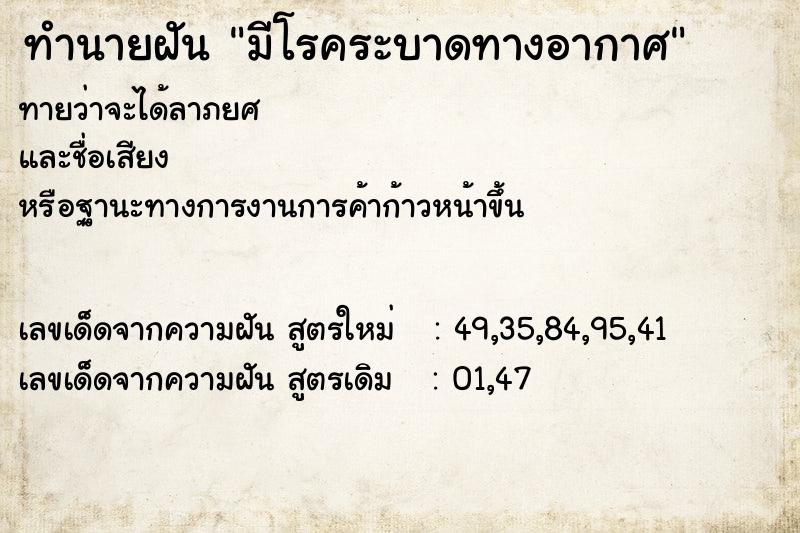 ทำนายฝัน มีโรคระบาดทางอากาศ