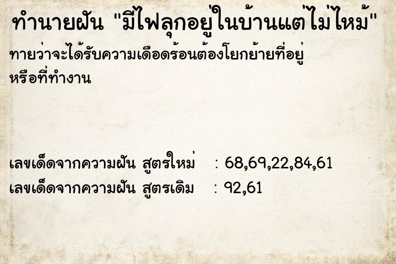 ทำนายฝัน มีไฟลุกอยู่ในบ้านแต่ไม่ไหม้