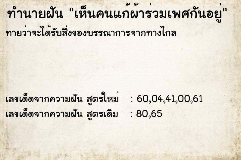 ทำนายฝัน เห็นคนแก้ผ้าร่วมเพศกันอยู่