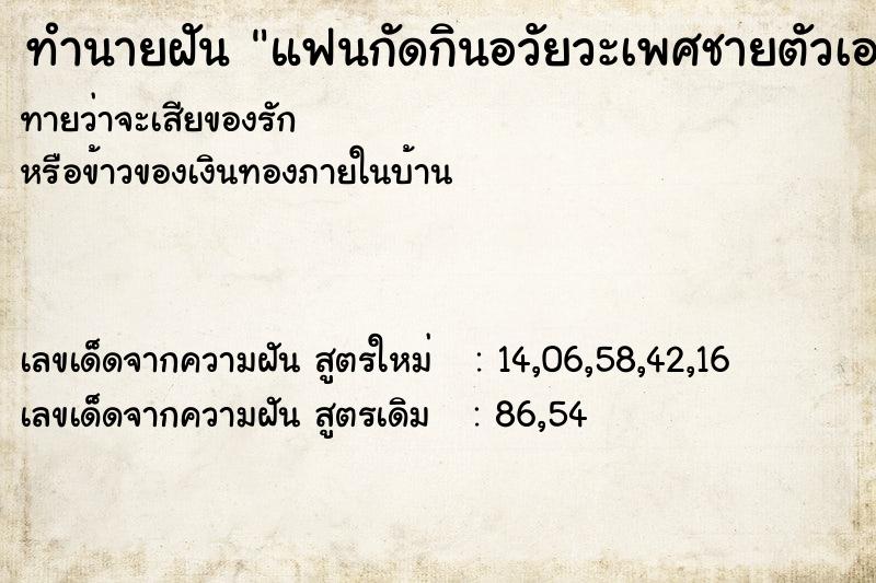 ทำนายฝัน แฟนกัดกินอวัยวะเพศชายตัวเอง