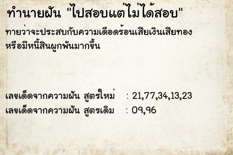 ทำนายฝัน ไปสอบแต่ไม่ได้สอบ