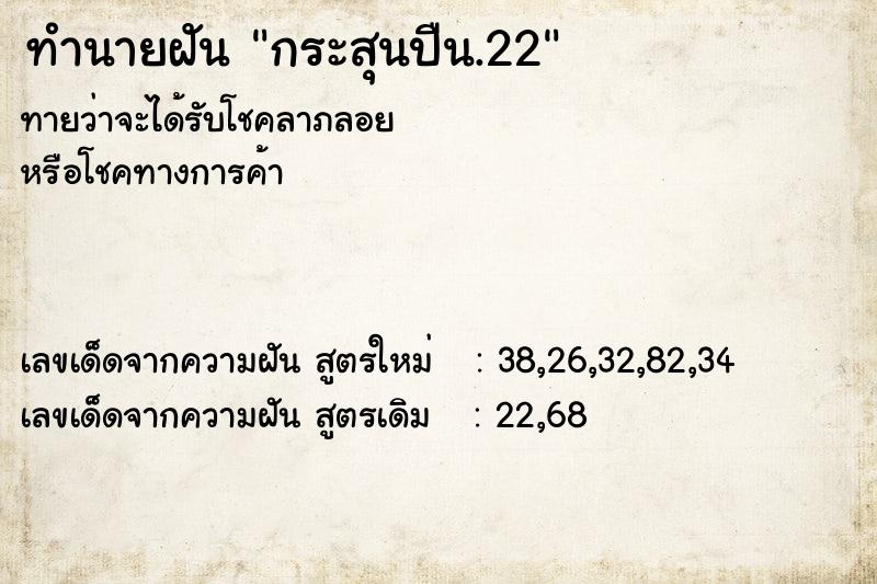 ทำนายฝัน กระสุนปืน.22