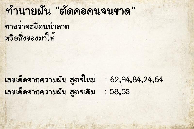 ทำนายฝัน ตัดคอคนจนขาด  เลขนำโชค 