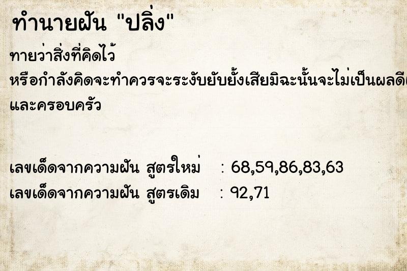 ทำนายฝัน ปลิ่ง