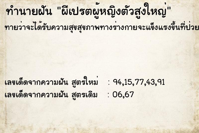 ทำนายฝัน ผีเปรตผู้หญิงตัวสูงใหญ่