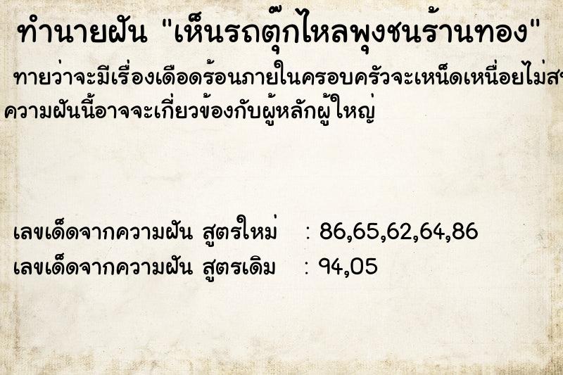 ทำนายฝัน เห็นรถตุ๊กไหลพุงชนร้านทอง