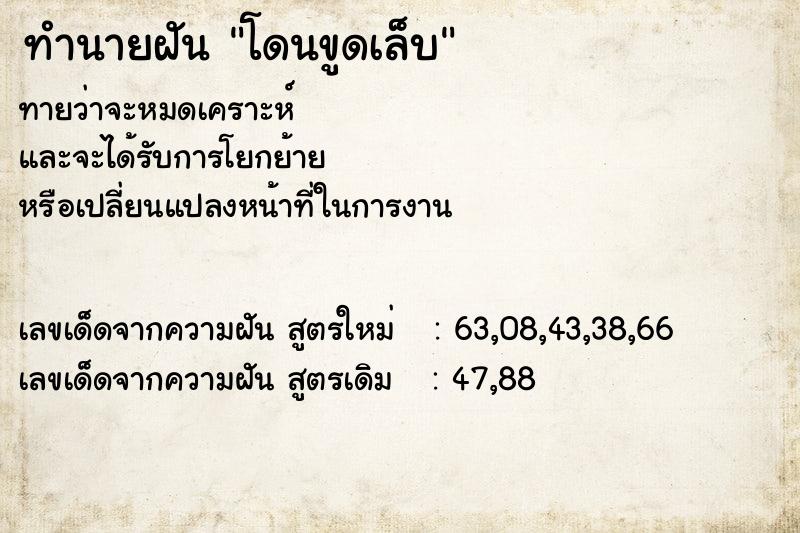 ทำนายฝัน โดนขูดเล็บ