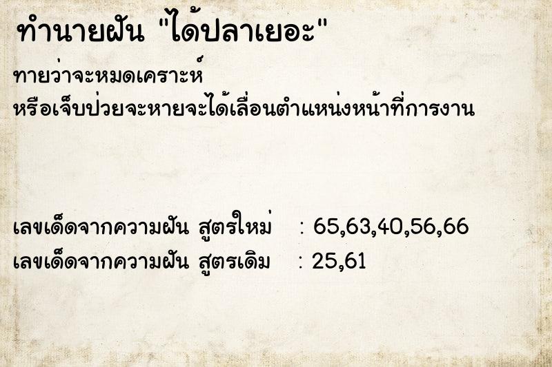 ทำนายฝัน ได้ปลาเยอะ