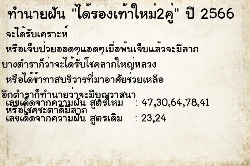 ทำนายฝัน ได้รองเท้าใหม่2คู่