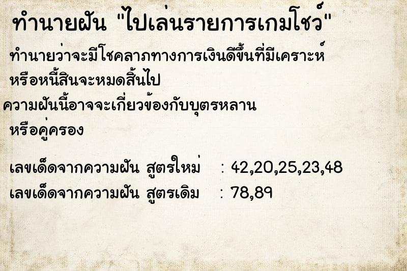 ทำนายฝัน ไปเล่นรายการเกมโชว์