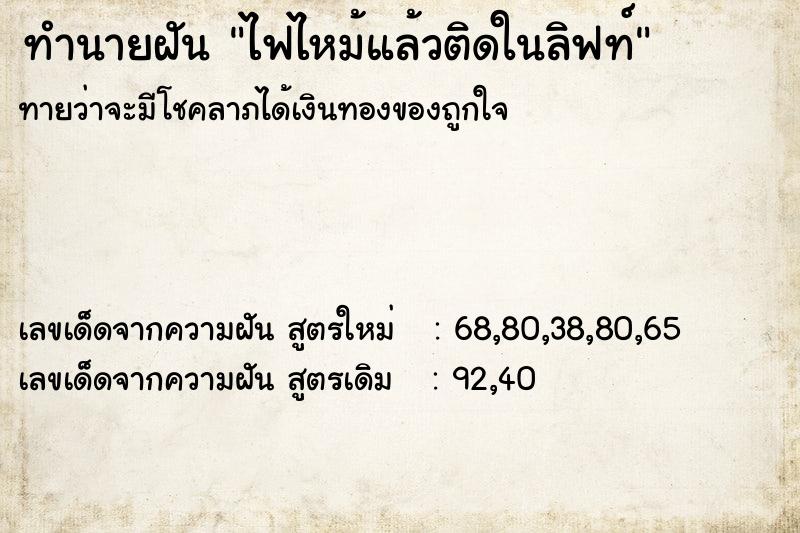 ทำนายฝัน ไฟไหม้แล้วติดในลิฟท์