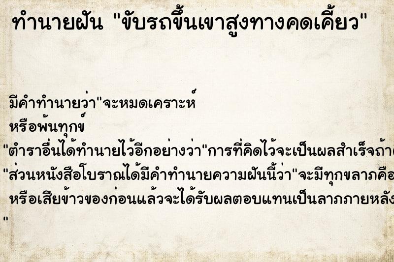 ทำนายฝัน ขับรถขึ้นเขาสูงทางคดเคี้ยว