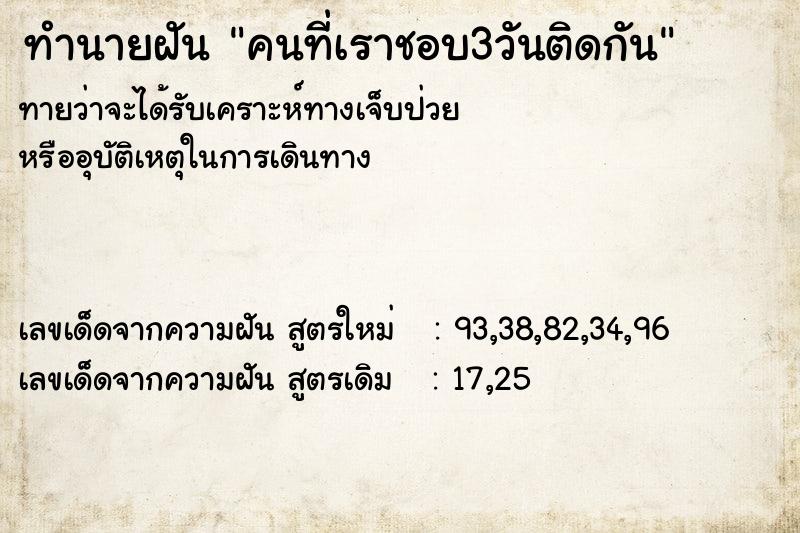 ทำนายฝัน คนที่เราชอบ3วันติดกัน