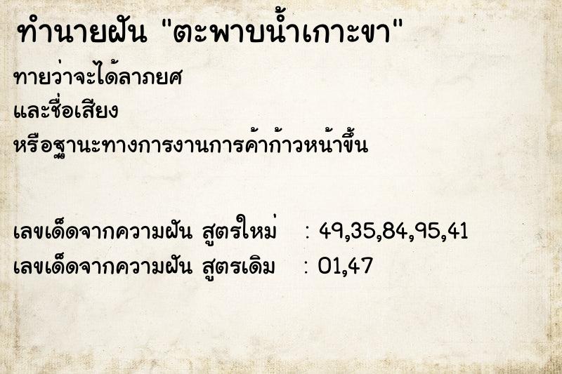 ทำนายฝัน ตะพาบน้ำเกาะขา