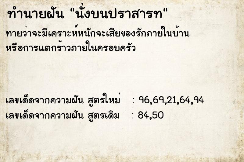 ทำนายฝัน นั่งบนปราสารท