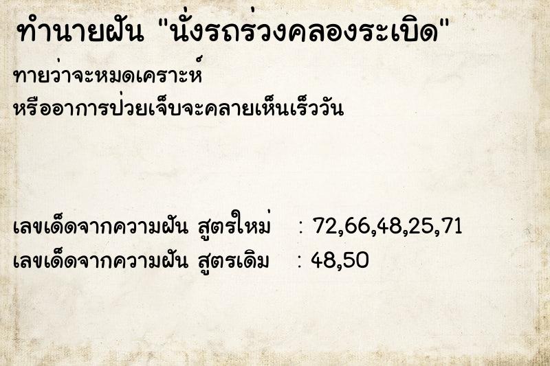 ทำนายฝัน นั่งรถร่วงคลองระเบิด