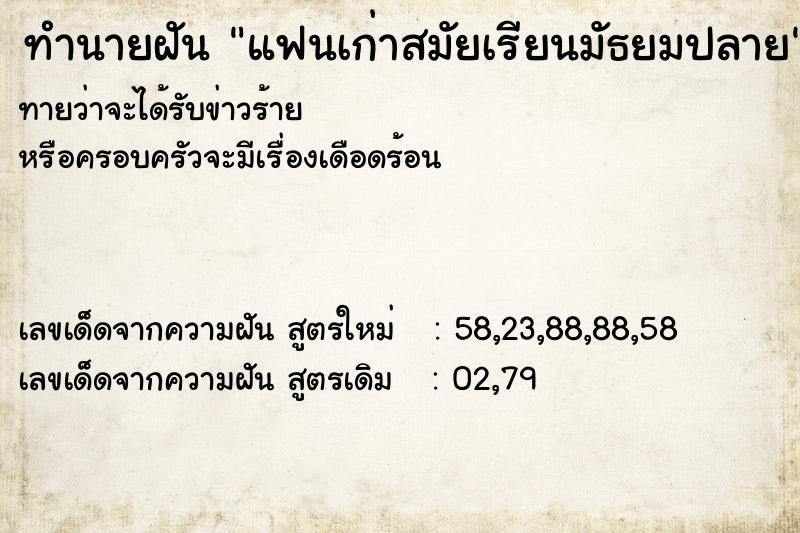 ทำนายฝัน แฟนเก่าสมัยเรียนมัธยมปลาย  เลขนำโชค 