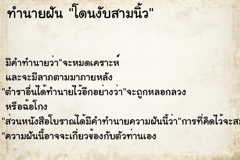 ทำนายฝัน โดนงับสามนิ้ว