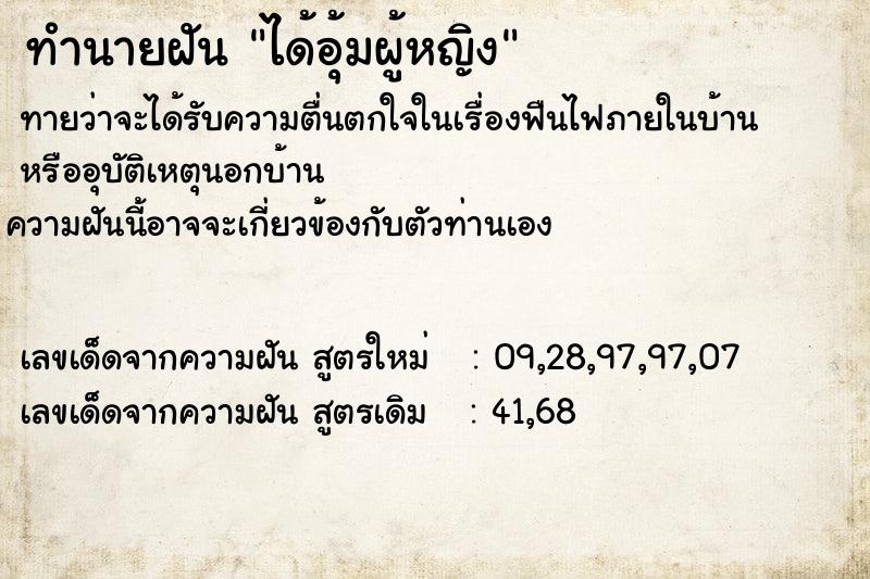 ทำนายฝัน ได้อุ้มผู้หญิง