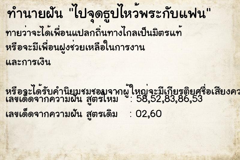 ทำนายฝัน ไปจุดธูปไหว้พระกับแฟน