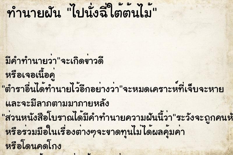 ทำนายฝัน ไปนั่งฉี่ใต้ต้นไม้