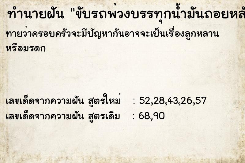 ทำนายฝัน ขับรถพ่วงบรรทุกน้ำมันถอยหลังลูกพ่วงตกถนน