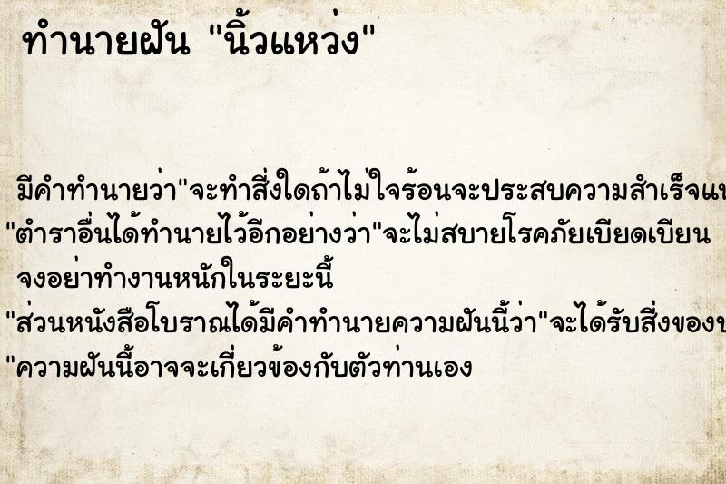 ทำนายฝัน นิ้วแหว่ง