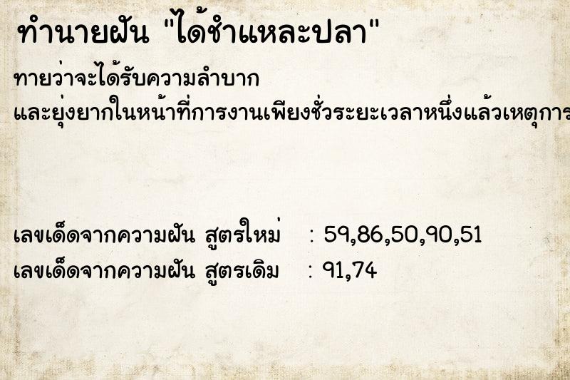 ทำนายฝัน ได้ชำแหละปลา