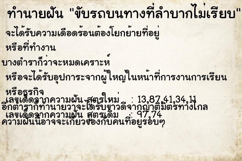 ทำนายฝัน ขับรถบนทางที่ลำบากไม่เรียบ