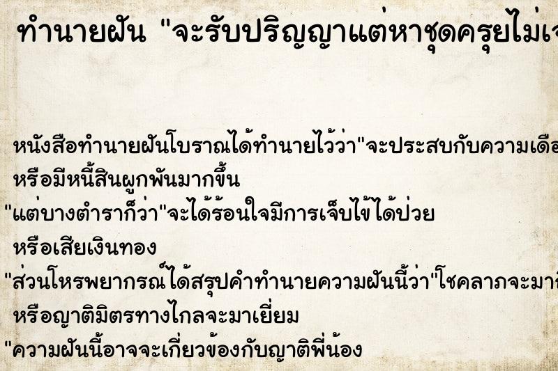 ทำนายฝัน จะรับปริญญาแต่หาชุดครุยไม่เจอ