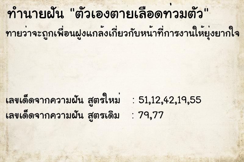 ทำนายฝัน ตัวเองตายเลือดท่วมตัว