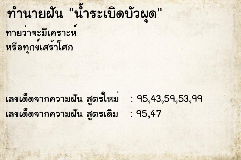 ทำนายฝัน น้ำระเบิดบัวผุด