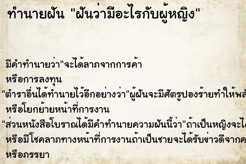 ทำนายฝัน ฝันว่ามีอะไรกับผู้หญิง  เลขนำโชค 