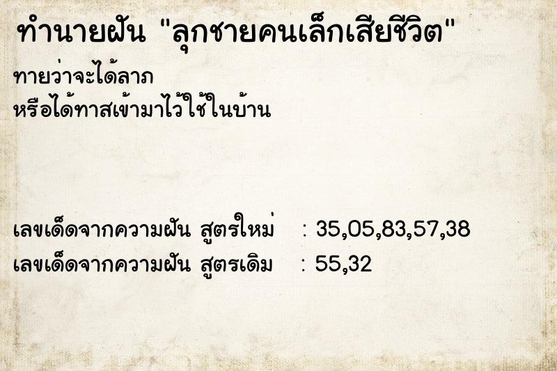 ทำนายฝัน ลุกชายคนเล็กเสียชีวิต