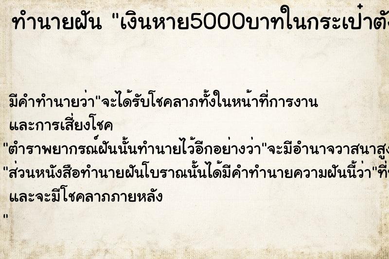 ทำนายฝัน เงินหาย5000บาทในกระเป๋าตัง