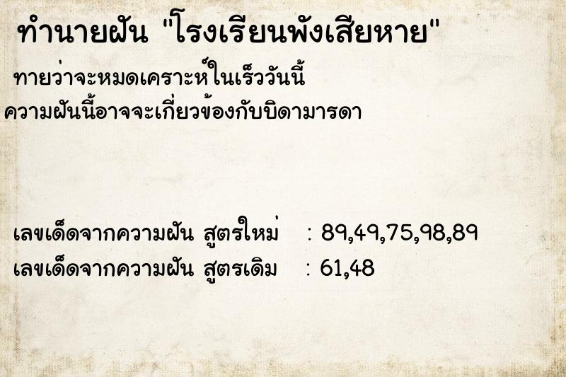 ทำนายฝัน โรงเรียนพังเสียหาย