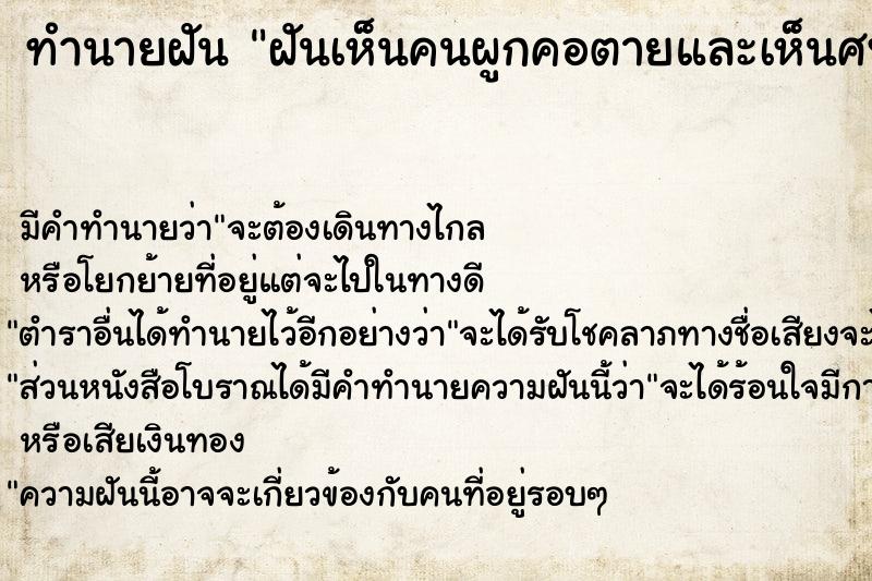 ทำนายฝัน ฝันเห็นคนผูกคอตายและเห็นศพ